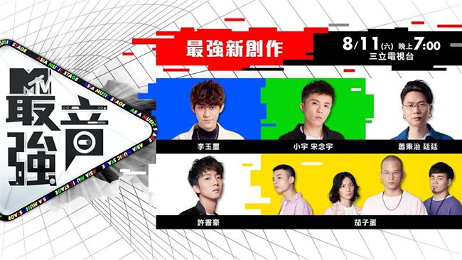 卡司曝光！《MTV最強音》這天開唱