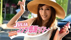 日本AV女優JULIA舉辦粉絲感謝旅遊。（圖／翻攝自cmore）
