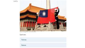 紐約時報國旗小測驗，出現台灣的國旗。（圖／翻攝自紐約時報）