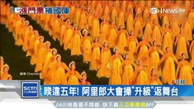 北韓大秀阿里郎升級回歸！票價漲三倍
SOT
北韓,金正恩,川金會,阿里郎大會操,觀光,漲價