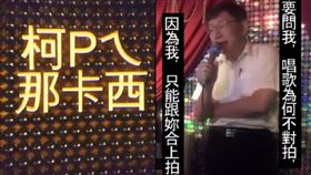爽唱那卡西還偷撩妹　柯文哲：因為我只能跟妳合上拍！
合成圖／翻攝自柯文哲LINE