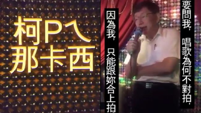 半天募千萬　柯文哲爽唱那卡西還撩妹
