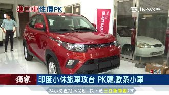 印度小休旅車攻台　PK韓、歐系小車