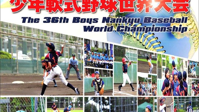 第36屆世界軟式少棒錦標賽日本開打