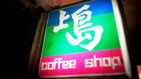 基隆　上島咖啡店　翻攝FB