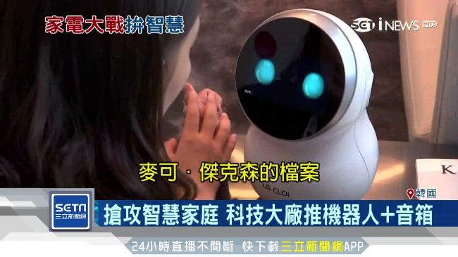搶攻家庭商機　科技大廠推智慧機器人