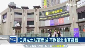日月光土城蓋商城　開幕爆2萬人潮