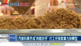 肉鬆老攤轉型電商獲獎　銷量十倍跳！
SOT
轉型,代工廠,肉鬆,電商,新創,食品界米其林,iTQi認證