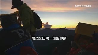 想幫山精鬼魅　媽祖登玉山神蹟顯靈
