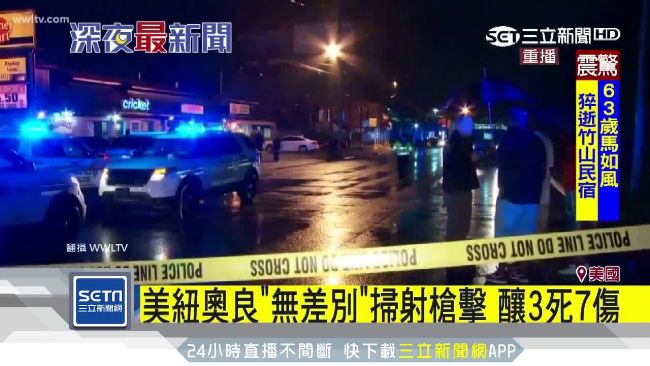 美紐奧良無差別掃射槍擊　釀3死7傷