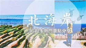 ▲北海岸景點。（圖／Aileen開心過生活）