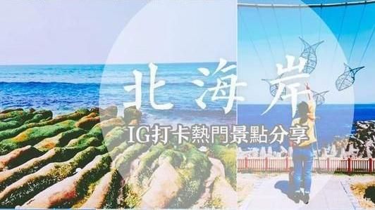 去打卡了嗎？北海岸IG熱門景點公開