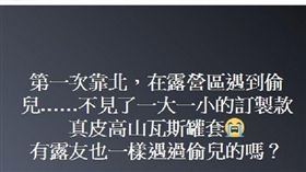 露營,小偷,物品,荒謬,靠北露營區　圖／翻攝自臉書靠北露營區