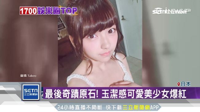 最後奇蹟原石！日玉潔感美少女爆紅