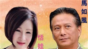 恬娃,馬如風／翻攝自恬娃臉書