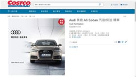 Costco推出Audi A6獨家特賣。（圖／翻攝Costco網站）
