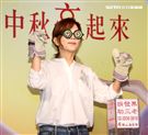 ELLa陳嘉樺用溫暖愛老人，讓中秋更圓滿，同時表示S.H.E決不會解散。（記者邱榮吉/攝影）