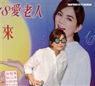 ELLa陳嘉樺用溫暖愛老人，讓中秋更圓滿，同時表示S.H.E決不會解散。（記者邱榮吉/攝影）