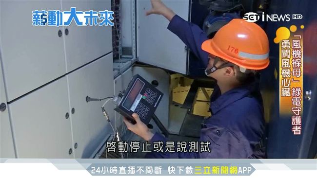 大膽攀高維修　「風機褓母」搏命上工