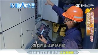 大膽攀高維修　「風機褓母」搏命上工