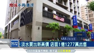 林三淡揮別鬼城？店面賣出破億新高價
