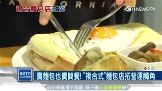 增加品牌經營觸角　複合式餐廳當道