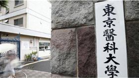 東京醫科大學,東京醫大　圖／翻攝自推特