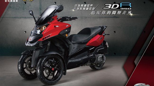 三輪機車再進化　3D-350R