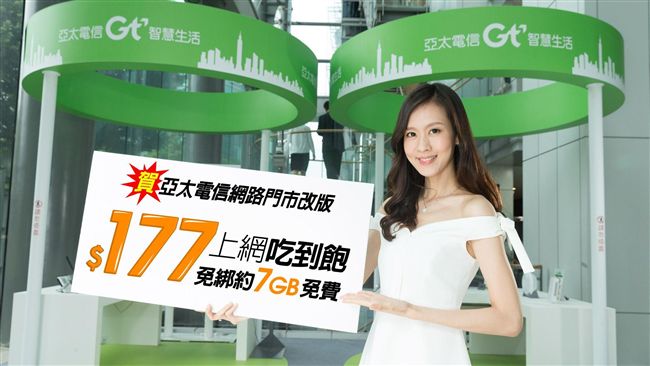 亞太電信177行動上網　想辦就來