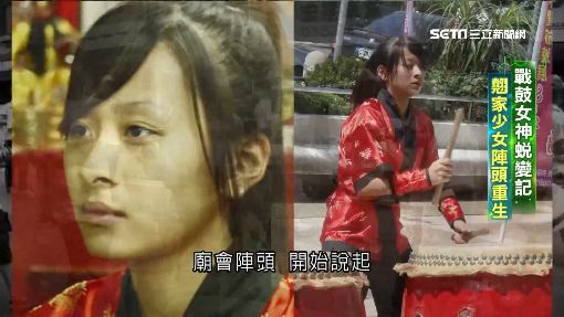 戰鼓女神蛻變記 翹家少女陣頭重生