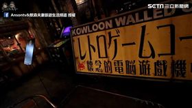 直擊復刻「九龍寨城」的遊戲廳。（圖／翻攝自Ansontv&默森夫妻旅遊生活頻道臉書）