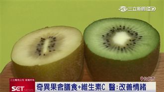 上班好想睡…吃紐西蘭奇異果改善情緒