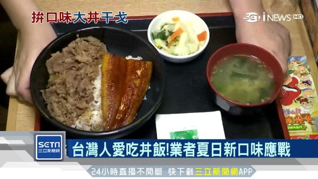 夏日限定！丼飯業者推新口味搶饕客