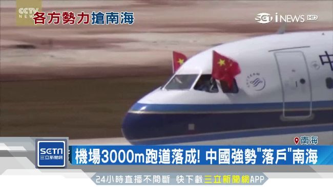 機場跑道落成！中國強勢「落戶」南海