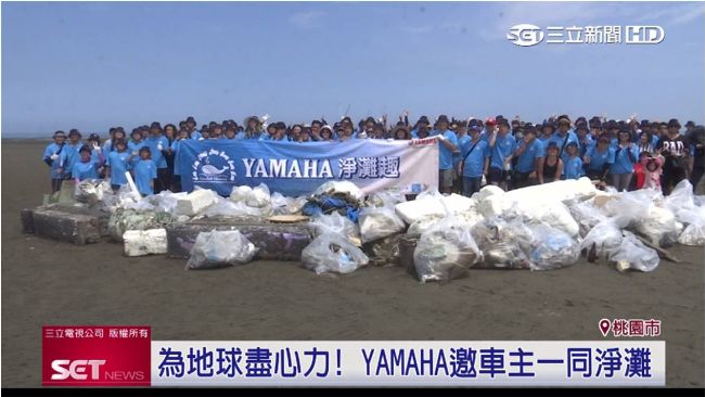 愛護地球！YAMAHA邀車主淨灘