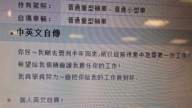 他英文自傳只寫1個字　網笑：錄取了