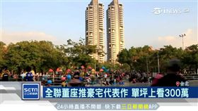 全聯董座推豪宅　單坪上看300萬
sot
豪宅,台北,信義聯勤,林敏雄,房地產