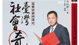 尖端出版社,高警官事件簿之臺灣社會奇案,社會案件,高仁和,警官,人肉羊肉爐