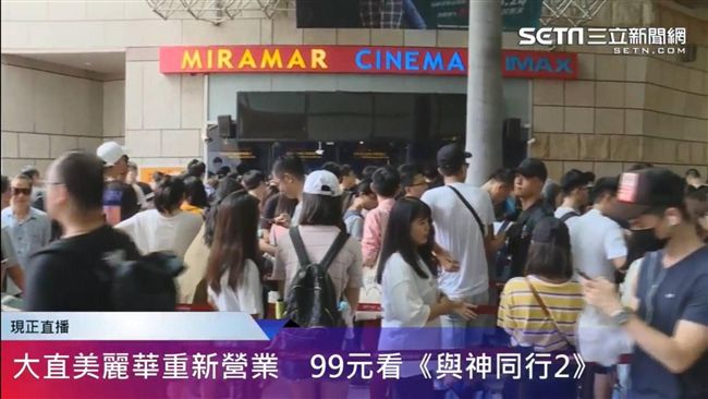 99元看與神2　民眾凌晨一點衝排隊