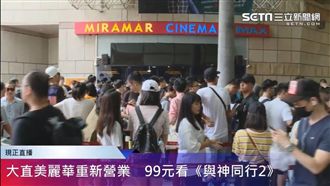 99元看與神2　民眾凌晨一點衝排隊