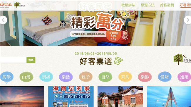 好客民宿票選開跑！百張住宿券等你抽