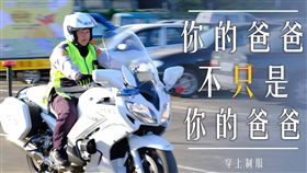警察爸爸父親節快樂（圖／翻攝自TCPB 局長室）