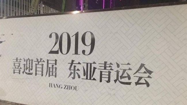 杭州接辦東亞青運？中華奧會回應了