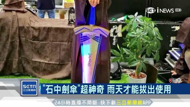 下雨才拔得出！日本發明「石中劍傘」