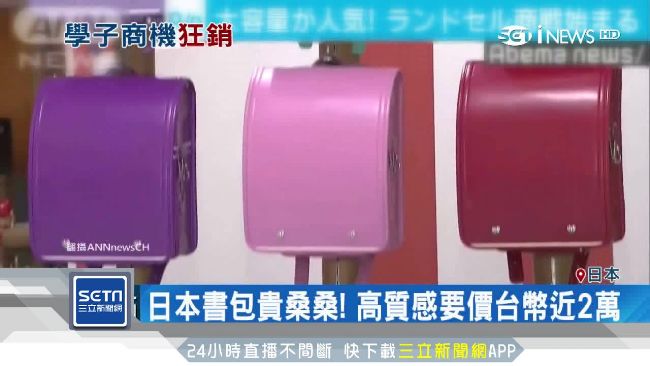 搶攻「金孫」商機！日本書包一萬起跳鑲金箔、蛇皮貴桑桑| 國際| 三立