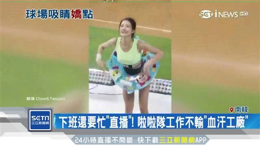 韓職啦啦隊超火辣 場下玩直播逗粉絲SOT棒球,啦啦隊,韓職,直播,性騷擾