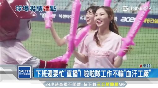 韓職啦啦隊超火辣 場下玩直播逗粉絲SOT棒球,啦啦隊,韓職,直播,性騷擾