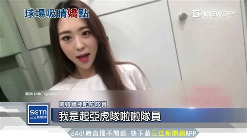 韓職啦啦隊超火辣 場下玩直播逗粉絲SOT棒球,啦啦隊,韓職,直播,性騷擾