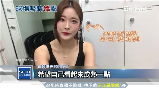 韓職啦啦隊超火辣 場下玩直播逗粉絲SOT棒球,啦啦隊,韓職,直播,性騷擾