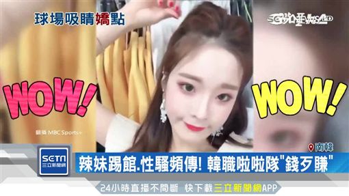 韓職啦啦隊超火辣 場下玩直播逗粉絲SOT棒球,啦啦隊,韓職,直播,性騷擾